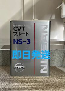 全国送料無料　日産純正 CVTフルードNS-3 4L 