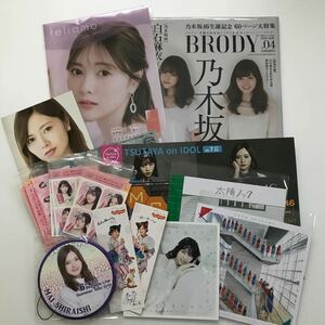 乃木坂46 西野七瀬 白石麻衣 グッズまとめセット 缶バッジ ポストカード クリアファイル ステッカー しおり 雑誌 ブロディ まとめ