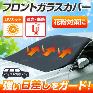 front glass car cover seat front shade sun shade car pollen snow .. prevention ultra-violet rays shade UV cut sunshade sunshade day difference .