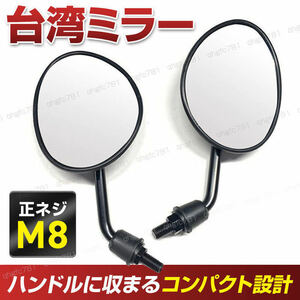  bike mirror Short mirror Taiwan all-purpose black black M8 8mm scooter small size motorcycle motor-bike regular screw Cygnus Yamaha Suzuki Honda 