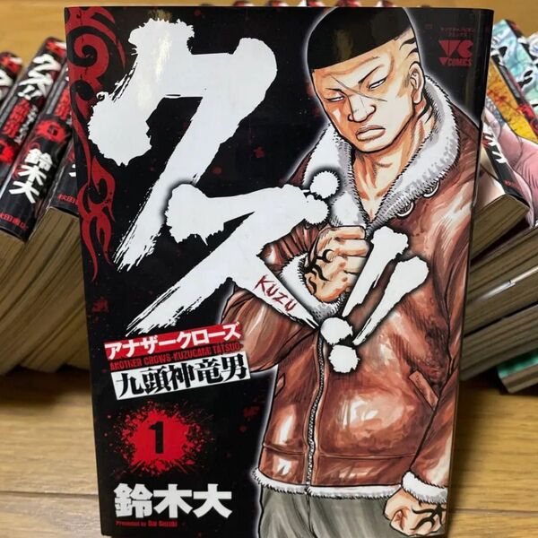 クズ!!漫画全巻(23巻)鈴木大 全巻セット