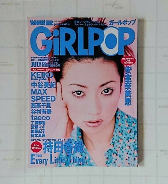 ガールポップ GiRLPOP Vol.26 1997年 安室奈美恵 持田香織(ELT) KEIKO 中谷美紀 SPEED 森高千里 工藤静香 MAX 谷村有美 渡瀬マキ 他