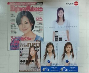 小西真奈美 表紙セット フリーDVDマガジン コードネオ & ハイウェイウォーカー & NTTドコモ カタログ N706ie & 雪肌粋フライヤー セット