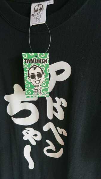 たむらけんじ Tシャツ Lサイズ アドベンちゃ～ たむけん 吉本興業