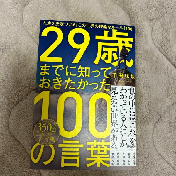 ２９歳までに知っておきたかった１００の言葉　人生を決定づける「この世界の残酷なルール」１００ 千田琢哉／著