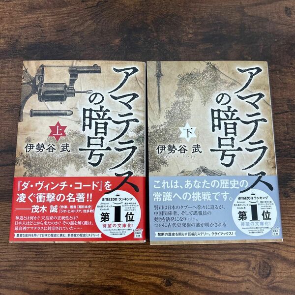 アマテラスの暗号　上 下　セット（宝島社文庫　Ｃい－１７－１） 伊勢谷武／著