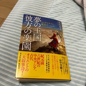 夢の王国彼方の楽園　マッサゲタイの戦女王 （光文社文庫　し５６－１） 篠原悠希／著　田中芳樹好きにはいい