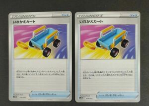 ポケモンカードゲーム いれかえカート　2枚