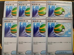 ポケモンカードゲーム ネストボール8枚