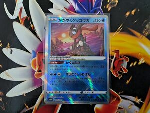 ポケモンカード かがやくゲッコウガ