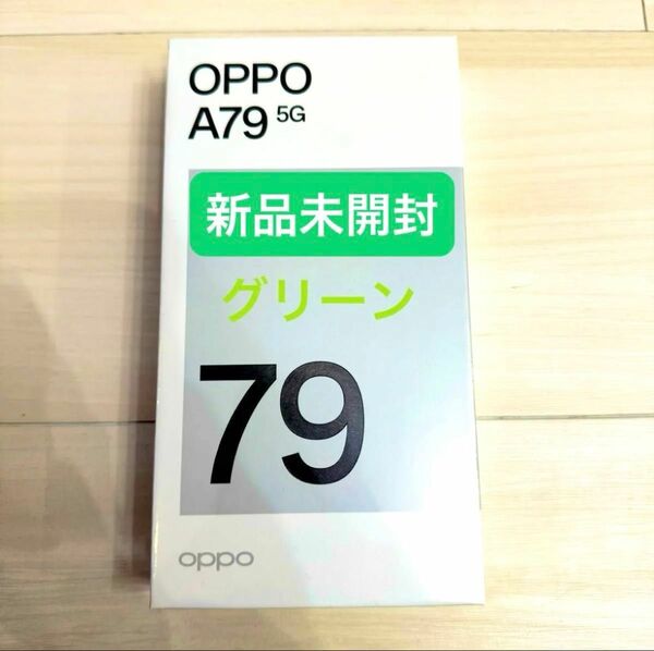 OPPO A79 5G グリーン　緑　新品未開封