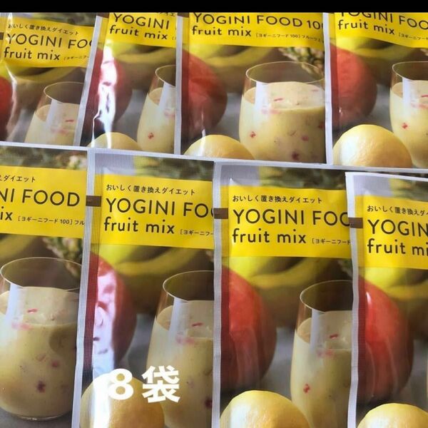 ヨギーニフード YOGINI FOOD フルーツミックス　8袋