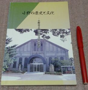 小野の歴史と文化　小野市立好古館常設展示案内　小野市立好古館　編集・発行　（兵庫県）　小野　小野市　歴史　文化　