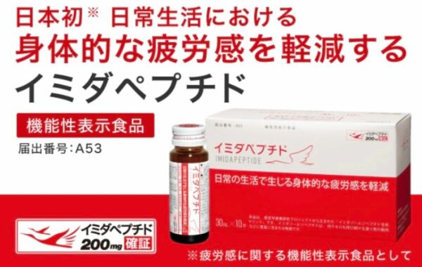 イミダペプチド ５本 疲労感を軽減するドリンク 機能性表示食品