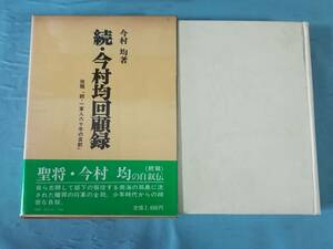 続・今村均回顧録 私記・一軍人六十年の哀歓 今村均/著 芙蓉書房 昭和58年