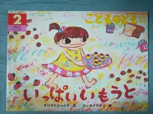 こどものとも 年中向き 2013年2月号 323号 いっぱいいもうと ネジメショーイチ/文 ロッカクアヤコ/絵 福音館書店