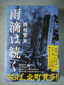 雨滴は続く 西村賢太/著 文藝春秋 2022年 初版