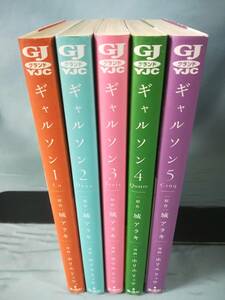Garcon ギャルソン 全5巻揃い 城アラキ/ホリエリュウ/著 集英社 2016年～
