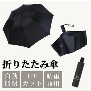 折りたたみ傘 ワンタッチ ブラック　自動開閉 メンズ レディース 晴雨兼用