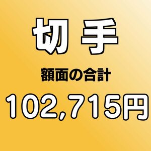 未使用 切手 ブック切手帳 額面総額 102,715円分◆おたからや【D-A67875】