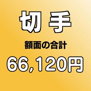 未使用 切手 ブック切手帳 特殊切手帳他 額面総額 66,120円分◆おたからや【D-A67876】