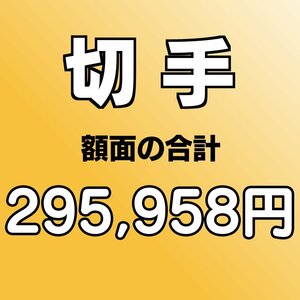 【額面総額 295,958円分】未使用 バラ切手 大量おまとめ ◆おたからや【D-A71809】同梱-6