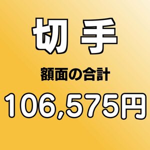 【額面総額 106,575円分】未使用 バラ切手 大量おまとめ ◆おたからや【D-A71813】同梱-6