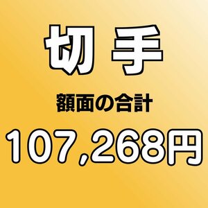 【額面総額 107,268円分】未使用 バラ切手 大量おまとめ ◆おたからや【D-A71805】同梱-6