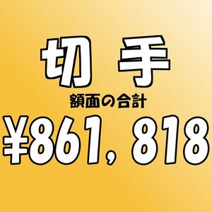 【額面総額 861,818円分】未使用 バラ切手 大量おまとめ ◆おたからや【D-A58343】同梱-6