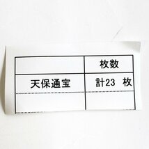 天保通宝おまとめ 計23枚 穴銭 古銭◆おたからや【x-A69314】【同梱-1】_画像2