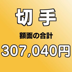 【額面総額 307,040円分】未使用 バラ切手 大量おまとめ ◆おたからや【D-A41438】同梱-6