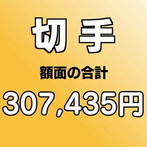 【額面総額 307,435円分】未使用 バラ切手 大量おまとめ ◆おたからや【D-A41441】同梱-6