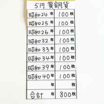 5円 黄銅貨 昭和24年/昭和25年/昭和26年/昭和32年/昭和33年/昭和34年/昭和39年/昭和40年/計800枚 硬貨 ※明細有り◆おたからや【x-A75321】_画像2