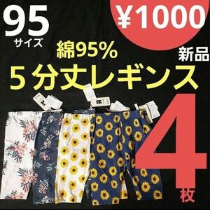 【新品】 aタイプ 95サイズ 4枚 5分丈 レギンス