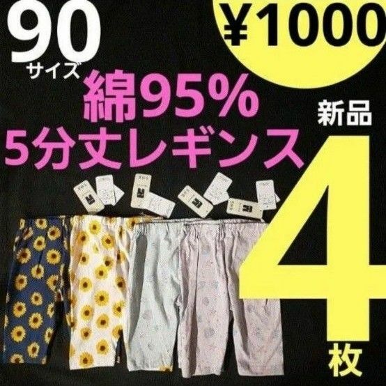 ラス1【新品】 jタイプ 90サイズ 4枚 5分丈 レギンス