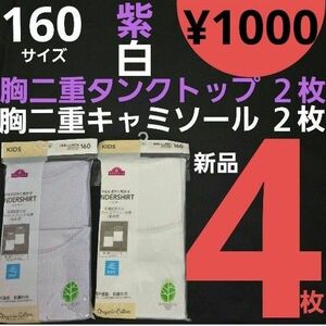 【新品】 160サイズ 胸二重タンクトップ薄紫２枚 胸二重キャミソール白２枚 オーガニックコットンブレンド インナー トップバリュ