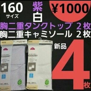 【新品】 160サイズ 胸二重タンクトップ薄紫２枚 胸二重キャミソール白２枚 オーガニックコットンブレンド インナー トップバリュ