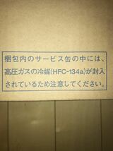 日立製 カーエアコン用冷媒 R134a×30本　エアコンガス HFC-134a 200g×30本 数量限定　新品未開封_画像5