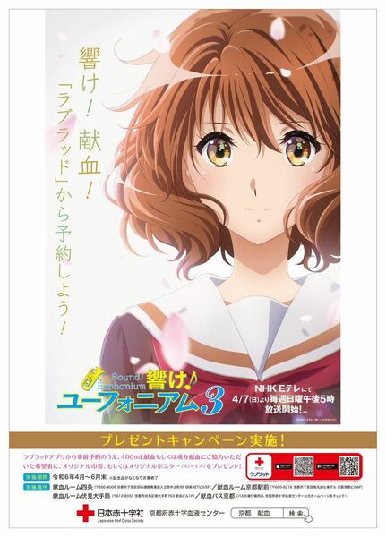 響け！ユーフォニアム　献血　ポスター　A1 日本赤十字社　非売品