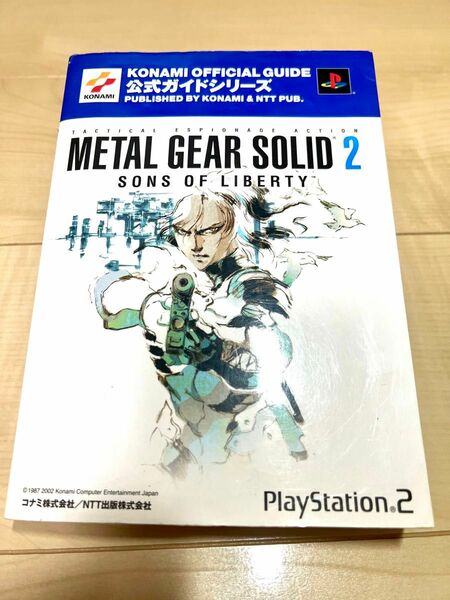 メタルギアソリッド2 サンズオブリバティ METAL GEAR SOLID2 SONS OF LIBERTY 公式ガイドブック