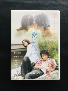 【DVD】愛の言霊 / 監督:金田敬,徳山秀典, 齋藤ヤスカ, 松岡璃奈子, 加々美正史, 大蔵淳子☆★