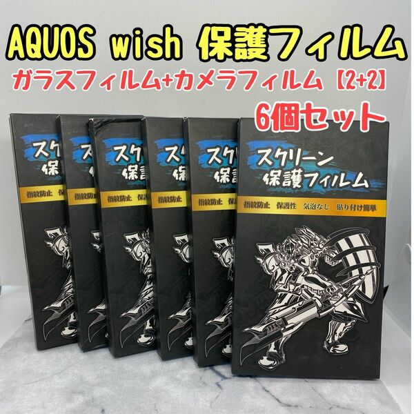 AQUOS Wish/Wish 2 /Wish 3 用のガラスフィルム6箱セット