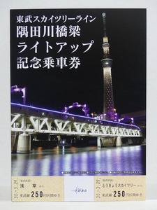 2018年 東武スカイツリーライン 隅田川橋梁ライトアップ記念乗車券■未使用新品■東武鉄道 記念切符 スカイツリー