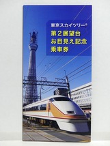 2010年 東京スカイツリー 第2展望台お目見え記念乗車券■未使用新品■東武鉄道記念乗車券 天望回廊_画像1