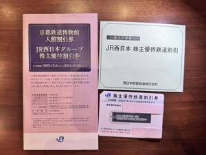 JR西日本　株主優待鉄道割引券　1枚【送料無料】＋鉄道博物館割引券などの株主優待冊子付き