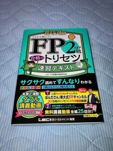 FP2級・AFP 合格のトリセツ 速習テキスト 2023―24年版 東京リーガルマインドLEC