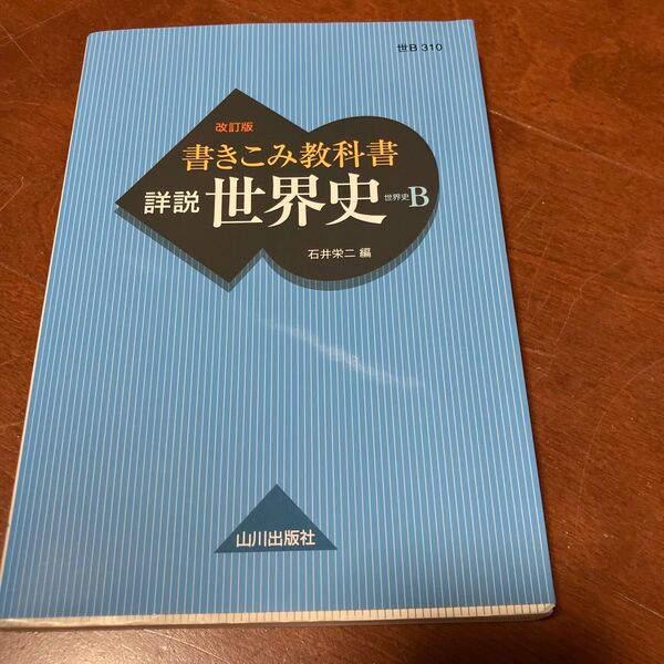 書きこみ教科書詳説世界史 世界史B (改訂版) 石井栄二/編