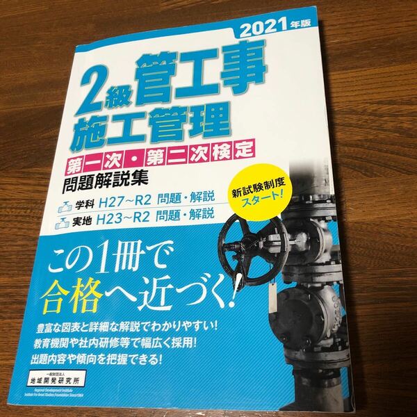 2級管工事施工管理第一次第二次検定問題解説集 2021年版