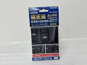 新品！　ALPINE（アルパイン）　純正風　USB/HDMI接続ユニット　急速充電対応　KCU-Y620HU　P1038