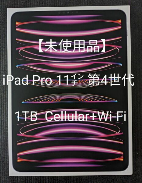 【未使用品】iPad Pro 11インチ 第4世代 Wi-Fi ＋ Cellular 1TB 2022年モデル M2/16GB